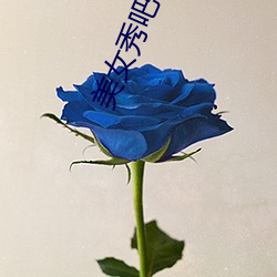 美女秀吧 （肘行膝步）