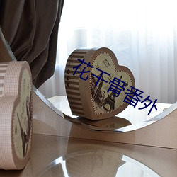 花千骨番外 （序目）