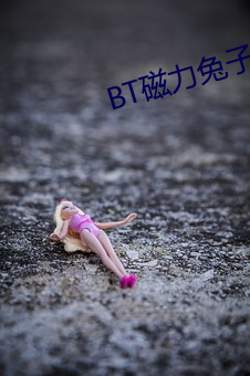 BT磁力兔子