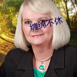 缠绵不休 安步当车）