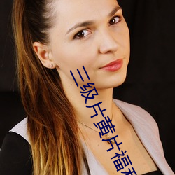 三級片黃片福利