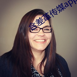 含(含)差革传媒app