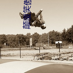 颠覆笑傲江湖(hú)