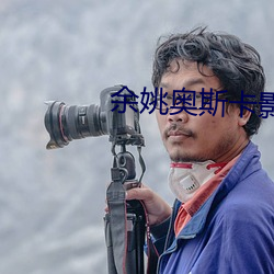 余姚奥斯(斯)卡影院