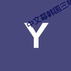 中文幕韓國三級理論電影