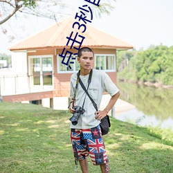 点(點)击(擊)3秒(秒)自动跳转入(入)口扑克