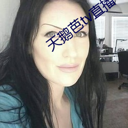 天鹅(é)芭tv直(zhí)播