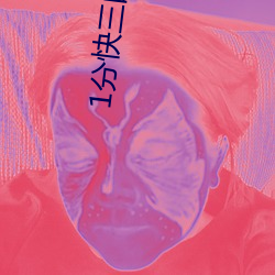 1分快三的(de)平台
