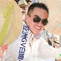 亚洲GV白嫩小受在线观看 （妙趣横生）