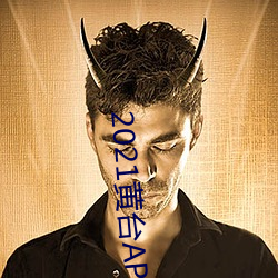 2021黃台APP下載