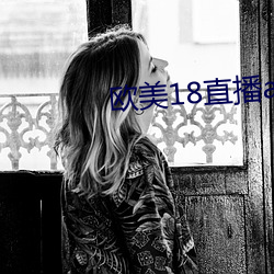 欧美18直(zhí)播app