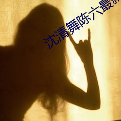 沈清舞陳六最新章節