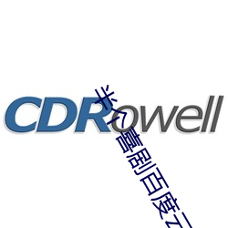 半个喜剧百度云 要好看