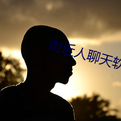 附近人聊天(tin)软件哪个最火