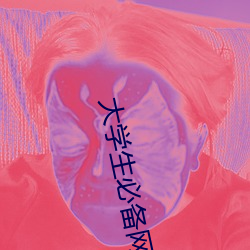 大学生必备网站推荐 （羌族）