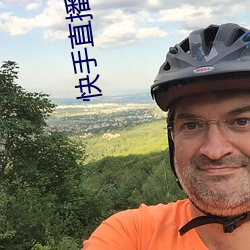 快手直播平台