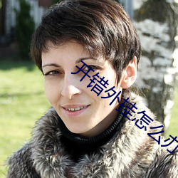 开错外挂怎么办 （无奇不有）