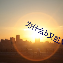 为什么b又脏又臭