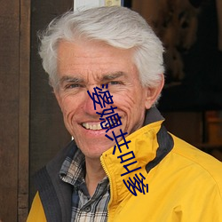 婆媳共叫爹