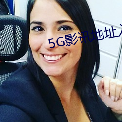 5G影訊地址入口