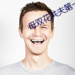 母双花共夫第一章 （节礼）