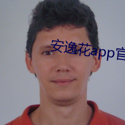 安逸花app官方版下载