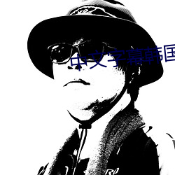 中文字幕韩国电影 （无独有偶）