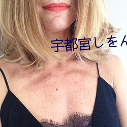 宇都宮しをん