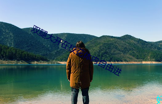 双腿大(大)开在校(校)花体内自(自)由(由)进