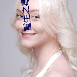 重生之毒妃