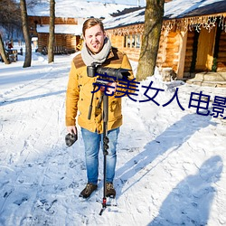 完美女人電影