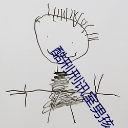 酷刑刑(xíng)讯室男孩