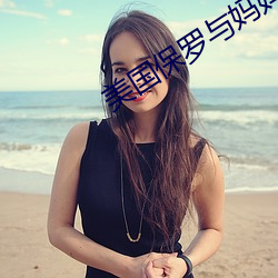 美国(國)保罗与妈(媽)妈4