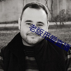 老版觅爱直播