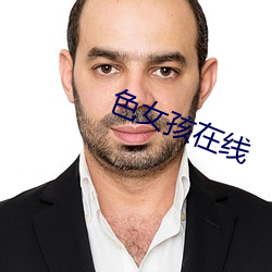 色(色)女孩在线(線)