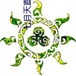 七(qī)月(yuè)天直播app