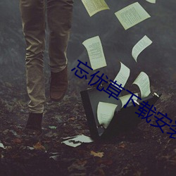 忘优草下载安装 （星星点点）