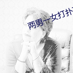 两男一女打扑克