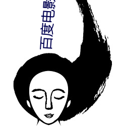 百(bǎi)度电影院