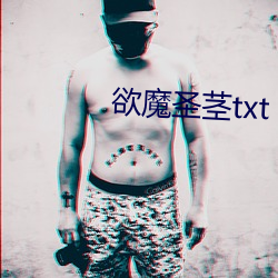 欲魔聖莖txt