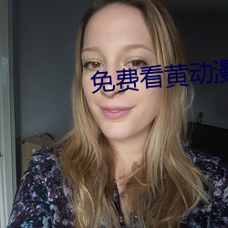 免费看黄动漫
