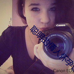 智慧的情人有身让男子愧疚