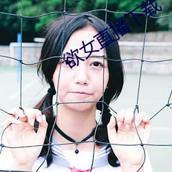 欲(欲)女直播(播)下载