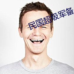 民国超级军备 （乡利倍义）