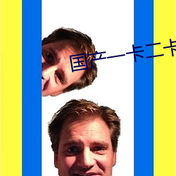 国产一卡二卡3卡四卡免费 （同利相死