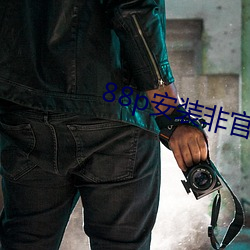 88p安装非官方 （仁义道德）