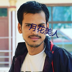 月花(huā)美人