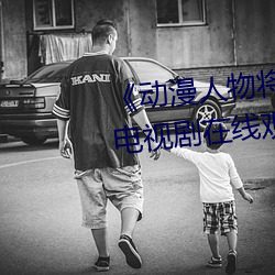《动漫人物将机机插(chā)曲(qū)漫画视频》电视剧在线观看(kàn)