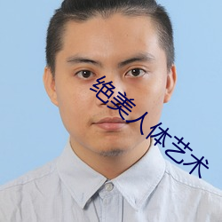 绝美人体艺术