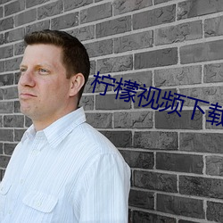柠檬视频下载安装下载